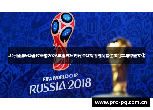 从行程到设备全攻略的2026年世界杯观赛准备指南时间差住宿门票与球迷文化 从行程到设备全攻略的2026年世界杯观赛准备指南时间差住宿门票与球迷文化