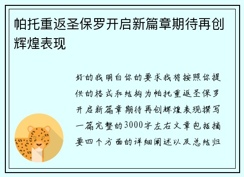 帕托重返圣保罗开启新篇章期待再创辉煌表现 帕托重返圣保罗开启新篇章期待再创辉煌表现
