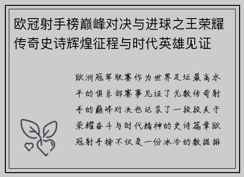 欧冠射手榜巅峰对决与进球之王荣耀传奇史诗辉煌征程与时代英雄见证 欧冠射手榜巅峰对决与进球之王荣耀传奇史诗辉煌征程与时代英雄见证