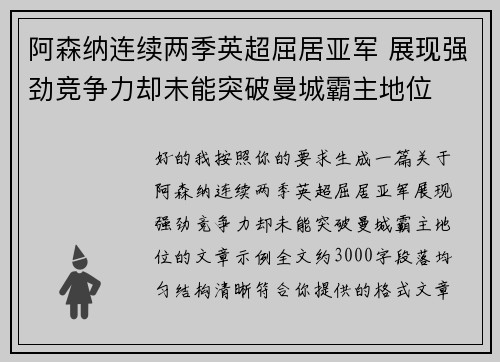 阿森纳连续两季英超屈居亚军 展现强劲竞争力却未能突破曼城霸主地位 阿森纳连续两季英超屈居亚军 展现强劲竞争力却未能突破曼城霸主地位