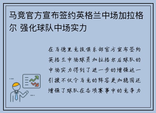 马竞官方宣布签约英格兰中场加拉格尔 强化球队中场实力 马竞官方宣布签约英格兰中场加拉格尔 强化球队中场实力