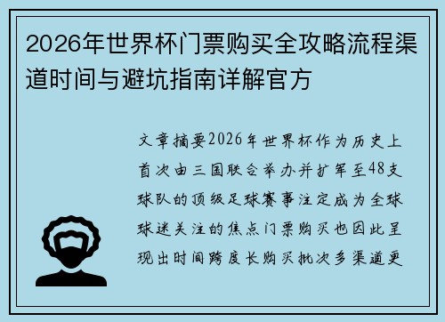 2026年世界杯门票购买全攻略流程渠道时间与避坑指南详解官方 2026年世界杯门票购买全攻略流程渠道时间与避坑指南详解官方