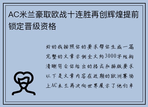 AC米兰豪取欧战十连胜再创辉煌提前锁定晋级资格 AC米兰豪取欧战十连胜再创辉煌提前锁定晋级资格