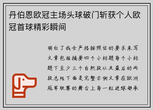 丹伯恩欧冠主场头球破门斩获个人欧冠首球精彩瞬间 丹伯恩欧冠主场头球破门斩获个人欧冠首球精彩瞬间