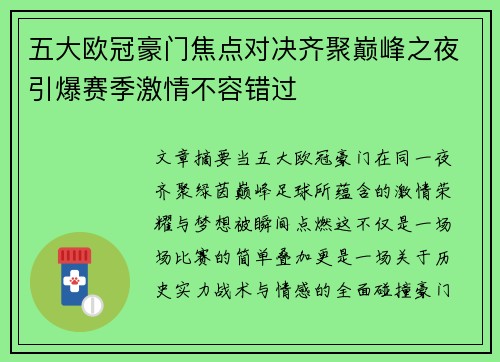 五大欧冠豪门焦点对决齐聚巅峰之夜引爆赛季激情不容错过 五大欧冠豪门焦点对决齐聚巅峰之夜引爆赛季激情不容错过