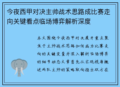 今夜西甲对决主帅战术思路成比赛走向关键看点临场博弈解析深度 今夜西甲对决主帅战术思路成比赛走向关键看点临场博弈解析深度