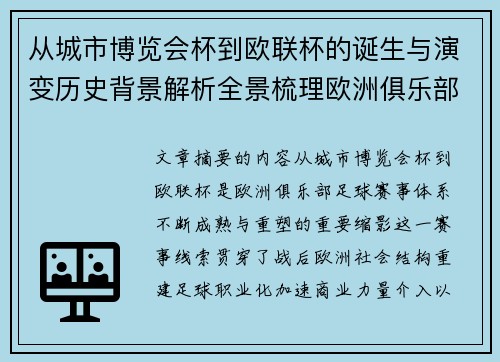 从城市博览会杯到欧联杯的诞生与演变历史背景解析全景梳理欧洲俱乐部赛事 从城市博览会杯到欧联杯的诞生与演变历史背景解析全景梳理欧洲俱乐部赛事
