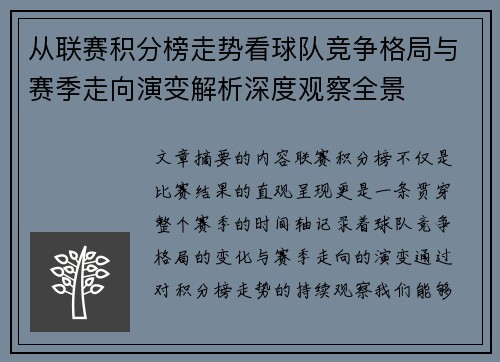从联赛积分榜走势看球队竞争格局与赛季走向演变解析深度观察全景 从联赛积分榜走势看球队竞争格局与赛季走向演变解析深度观察全景