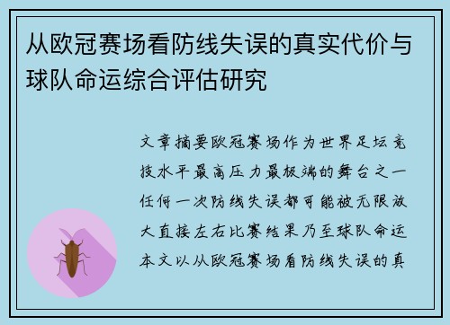 从欧冠赛场看防线失误的真实代价与球队命运综合评估研究 从欧冠赛场看防线失误的真实代价与球队命运综合评估研究