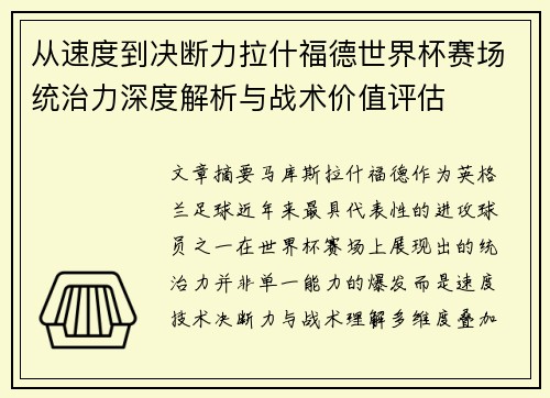 从速度到决断力拉什福德世界杯赛场统治力深度解析与战术价值评估 从速度到决断力拉什福德世界杯赛场统治力深度解析与战术价值评估
