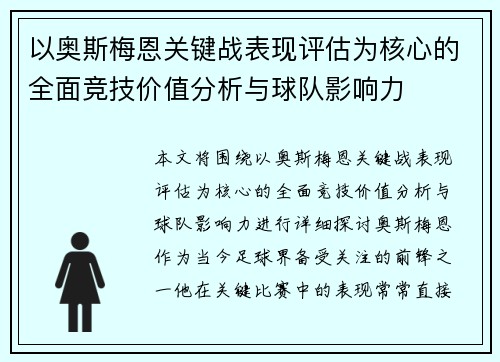 以奥斯梅恩关键战表现评估为核心的全面竞技价值分析与球队影响力 以奥斯梅恩关键战表现评估为核心的全面竞技价值分析与球队影响力
