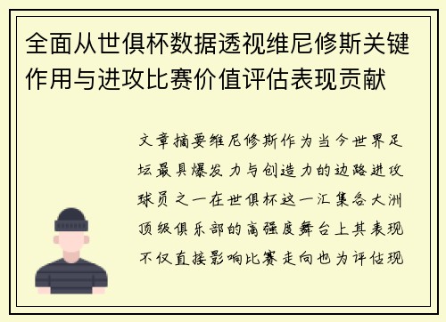 全面从世俱杯数据透视维尼修斯关键作用与进攻比赛价值评估表现贡献 全面从世俱杯数据透视维尼修斯关键作用与进攻比赛价值评估表现贡献