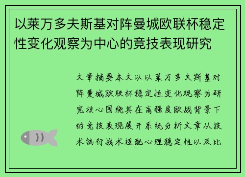 以莱万多夫斯基对阵曼城欧联杯稳定性变化观察为中心的竞技表现研究 以莱万多夫斯基对阵曼城欧联杯稳定性变化观察为中心的竞技表现研究