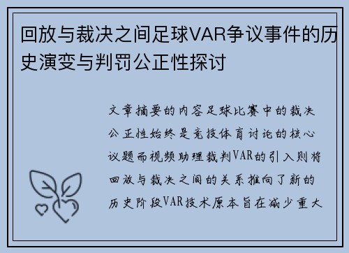回放与裁决之间足球VAR争议事件的历史演变与判罚公正性探讨