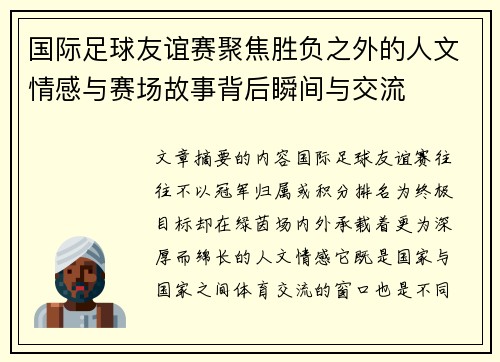 国际足球友谊赛聚焦胜负之外的人文情感与赛场故事背后瞬间与交流 国际足球友谊赛聚焦胜负之外的人文情感与赛场故事背后瞬间与交流