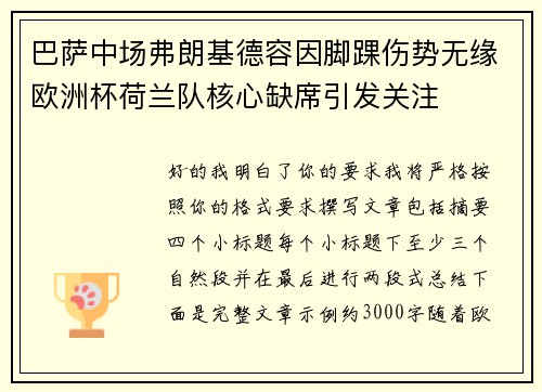 巴萨中场弗朗基德容因脚踝伤势无缘欧洲杯荷兰队核心缺席引发关注