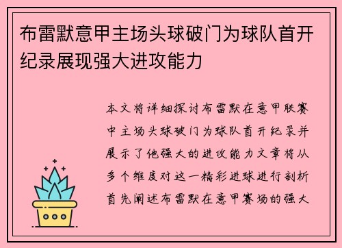 布雷默意甲主场头球破门为球队首开纪录展现强大进攻能力