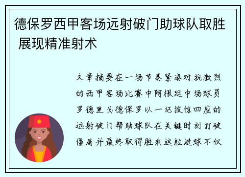 德保罗西甲客场远射破门助球队取胜 展现精准射术