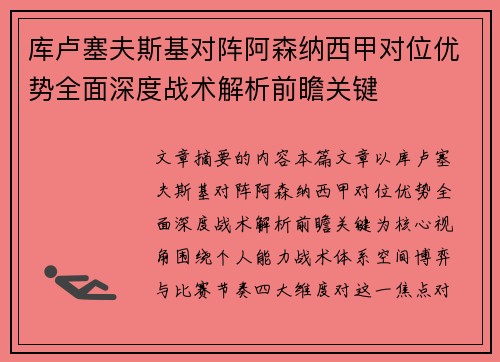 库卢塞夫斯基对阵阿森纳西甲对位优势全面深度战术解析前瞻关键