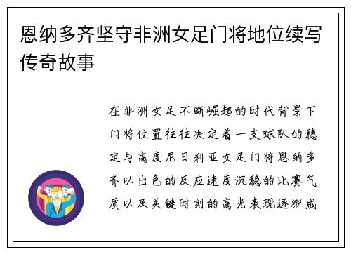 恩纳多齐坚守非洲女足门将地位续写传奇故事