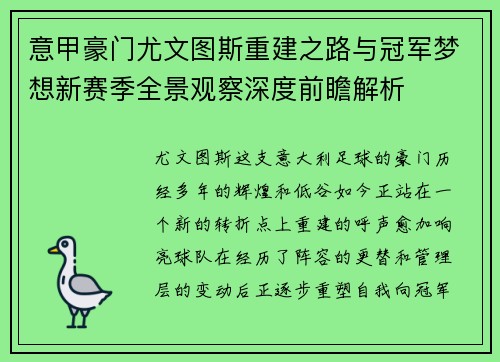 意甲豪门尤文图斯重建之路与冠军梦想新赛季全景观察深度前瞻解析