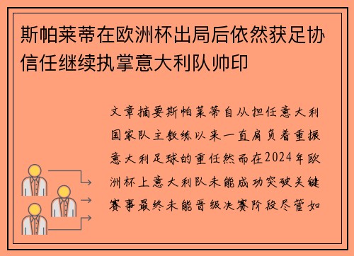 斯帕莱蒂在欧洲杯出局后依然获足协信任继续执掌意大利队帅印