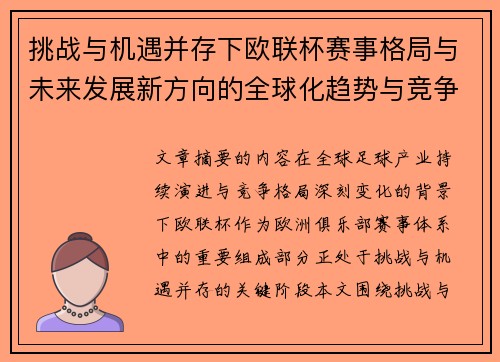 挑战与机遇并存下欧联杯赛事格局与未来发展新方向的全球化趋势与竞争价值