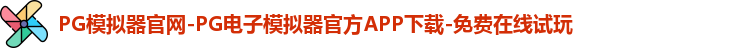 PG模拟器